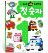로보카폴리스티커262개 에듀 스티커북 첫숫자